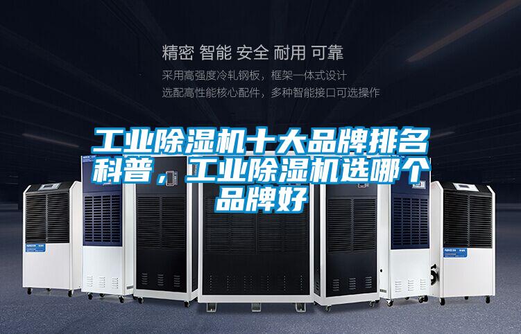 工業(yè)除濕機(jī)十大品牌排名科普，工業(yè)除濕機(jī)選哪個(gè)品牌好