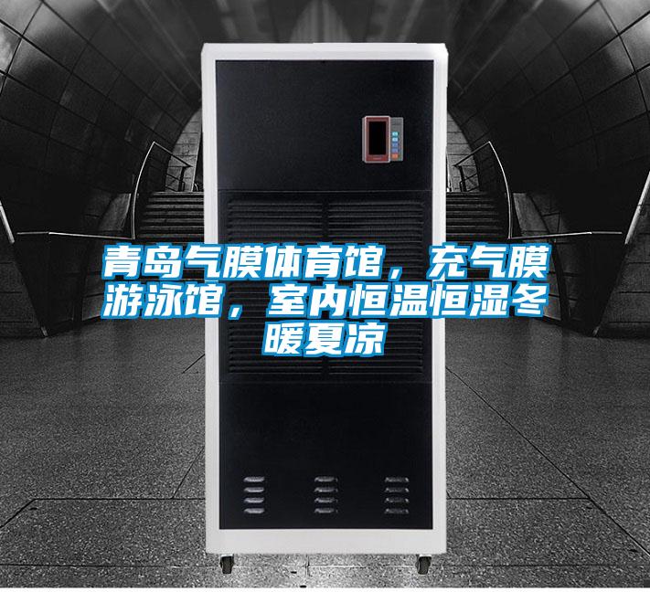 青島氣膜體育館，充氣膜游泳館，室內(nèi)恒溫恒濕冬暖夏涼