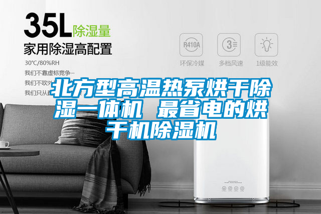 北方型高溫?zé)岜煤娓沙凉褚惑w機 最省電的烘干機除濕機