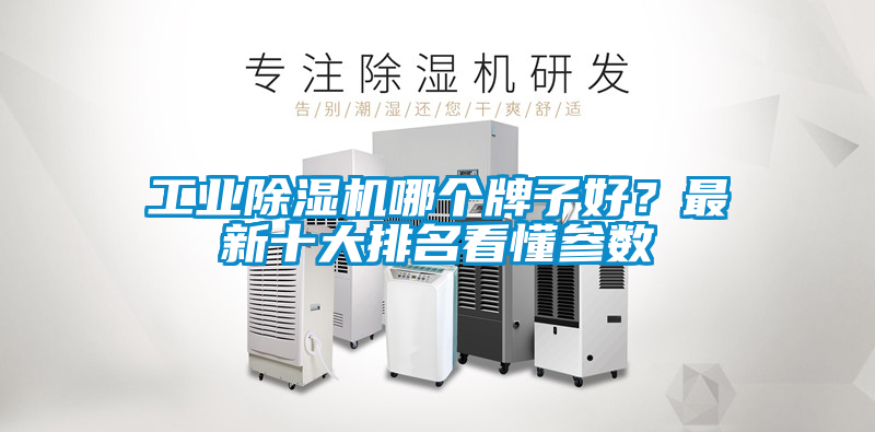 工業(yè)除濕機(jī)哪個牌子好?最新十大排名看懂參數(shù)