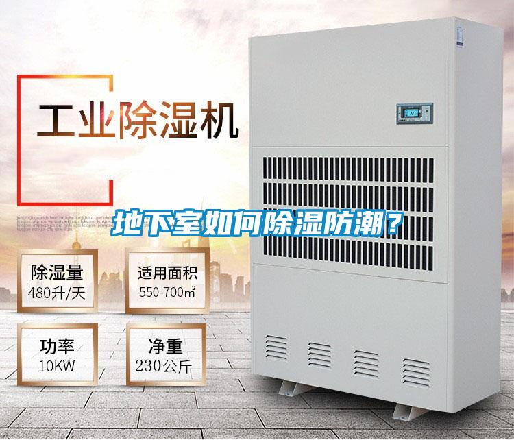 地下室如何除濕防潮?