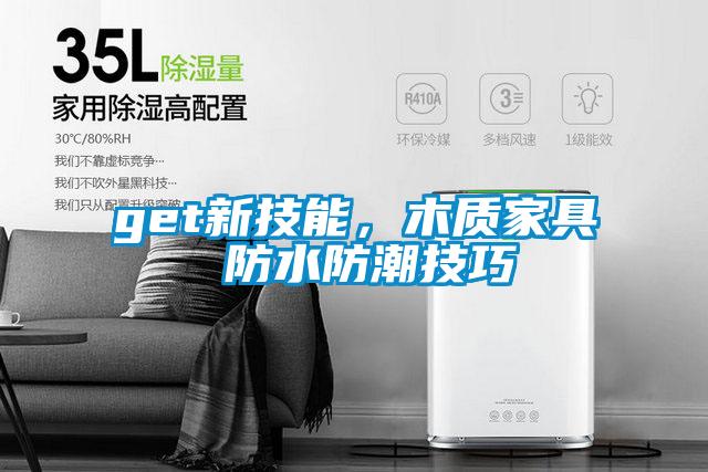 get新技能，木質家具 防水防潮技巧