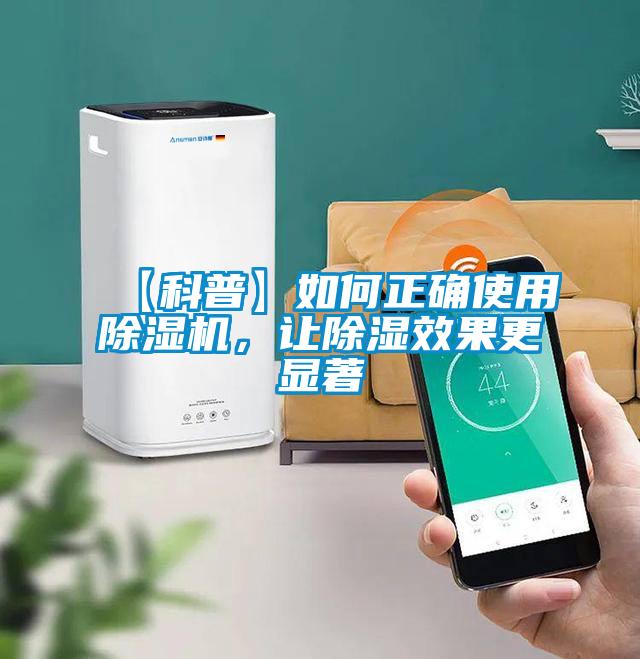 【科普】如何正確使用除濕機，讓除濕效果更顯著
