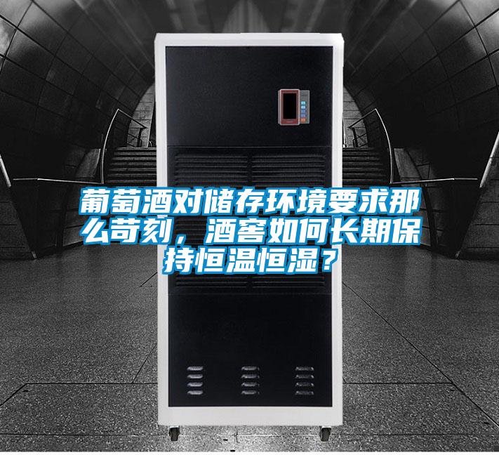 葡萄酒對儲存環境要求那么苛刻，酒窖如何長期保持恒溫恒濕？