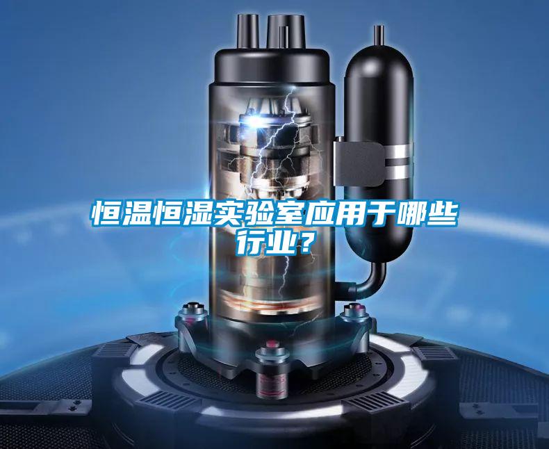 恒溫恒濕實(shí)驗(yàn)室應(yīng)用于哪些行業(yè)？