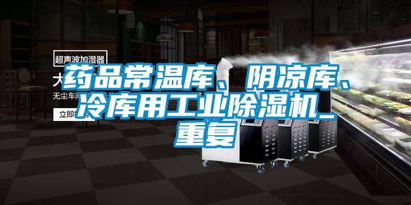 藥品常溫庫、陰涼庫、冷庫用工業(yè)除濕機_重復(fù)