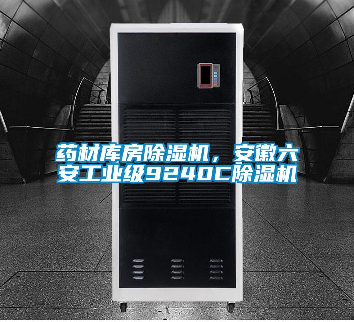 藥材庫房除濕機，安徽六安工業級9240C除濕機