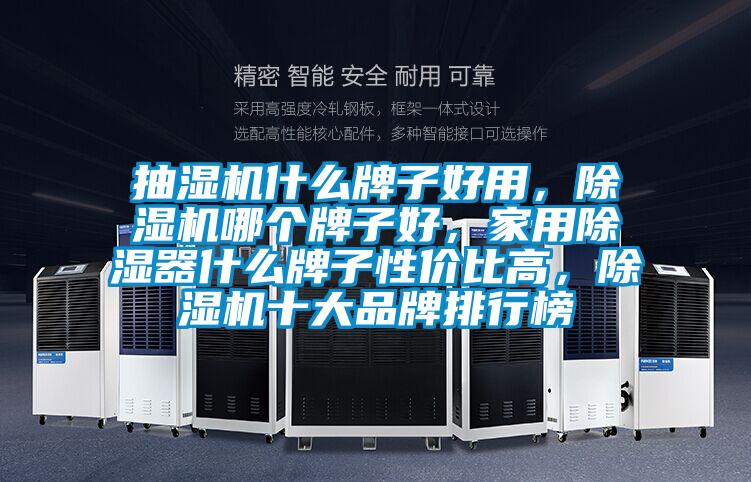 抽濕機什么牌子好用，除濕機哪個牌子好，家用除濕器什么牌子性價比高，除濕機十大品牌排行榜