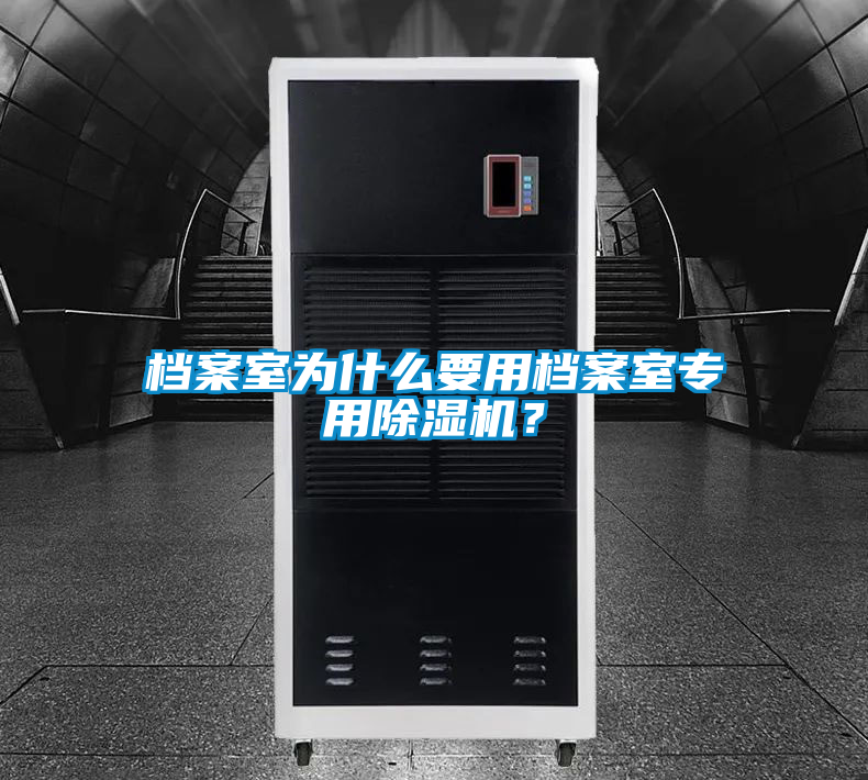 檔案室為什么要用檔案室專用除濕機(jī)？