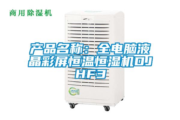 產(chǎn)品名稱(chēng):全電腦液晶彩屏恒溫恒濕機(jī)DJHF3