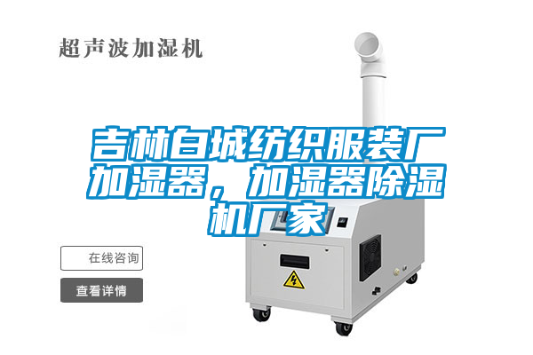 吉林白城紡織服裝廠加濕器，加濕器除濕機(jī)廠家