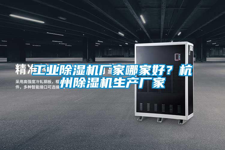 工業(yè)除濕機廠家哪家好?杭州除濕機生產(chǎn)廠家