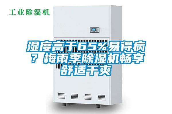 濕度高于65%易得??？梅雨季除濕機暢享舒適干爽