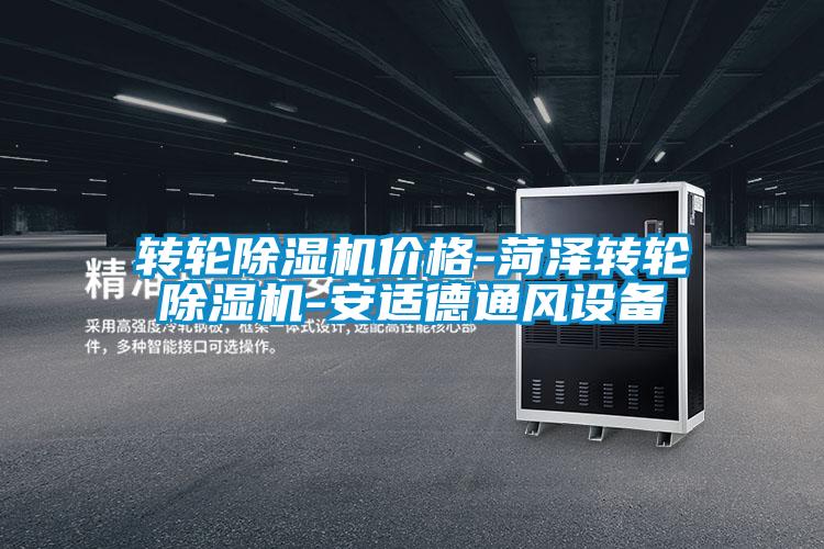 轉(zhuǎn)輪除濕機(jī)價格-菏澤轉(zhuǎn)輪除濕機(jī)-安適德通風(fēng)設(shè)備