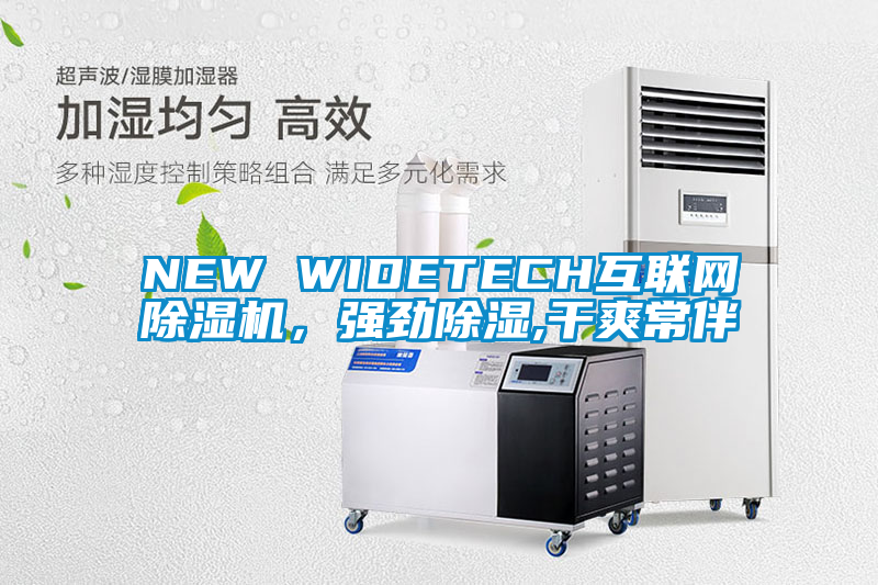 NEW WIDETECH互聯網除濕機，強勁除濕,干爽常伴