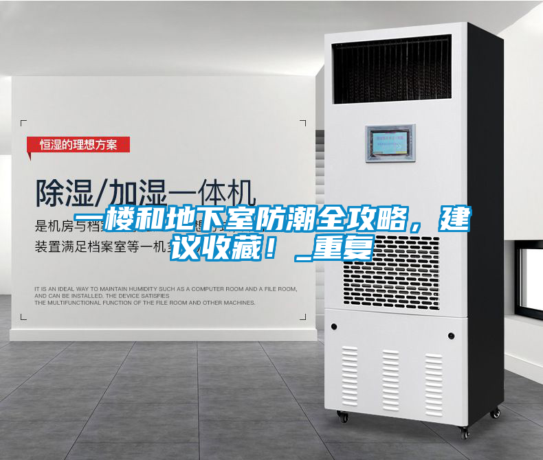 一樓和地下室防潮全攻略，建議收藏！_重復