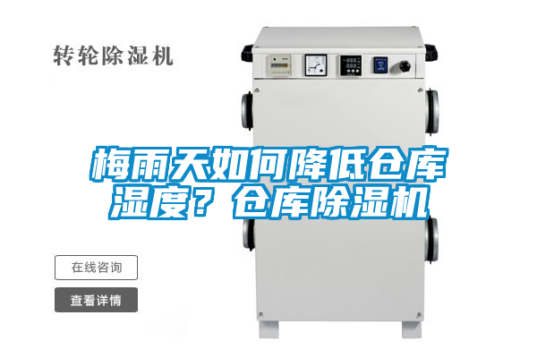 梅雨天如何降低倉庫濕度？倉庫除濕機