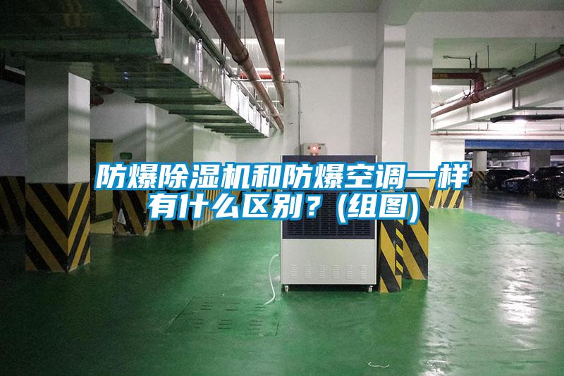 防爆除濕機(jī)和防爆空調(diào)一樣有什么區(qū)別?(組圖)