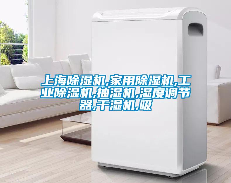上海除濕機,家用除濕機,工業(yè)除濕機,抽濕機,濕度調(diào)節(jié)器,干濕機,吸