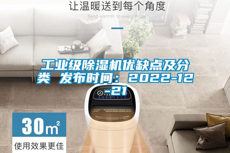 工業(yè)級(jí)除濕機(jī)優(yōu)缺點(diǎn)及分類 發(fā)布時(shí)間:2022-12-21