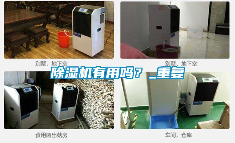 除濕機有用嗎？_重復