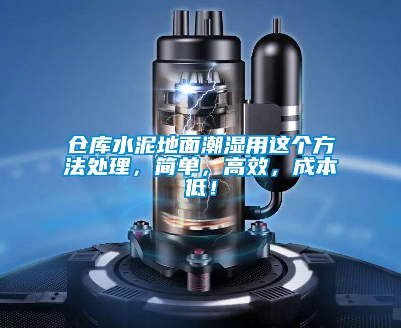 倉(cāng)庫(kù)水泥地面潮濕用這個(gè)方法處理,簡(jiǎn)單,高效,成本低!