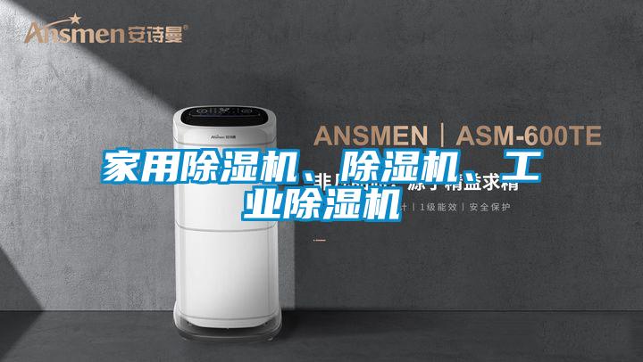 家用除濕機、除濕機、工業除濕機