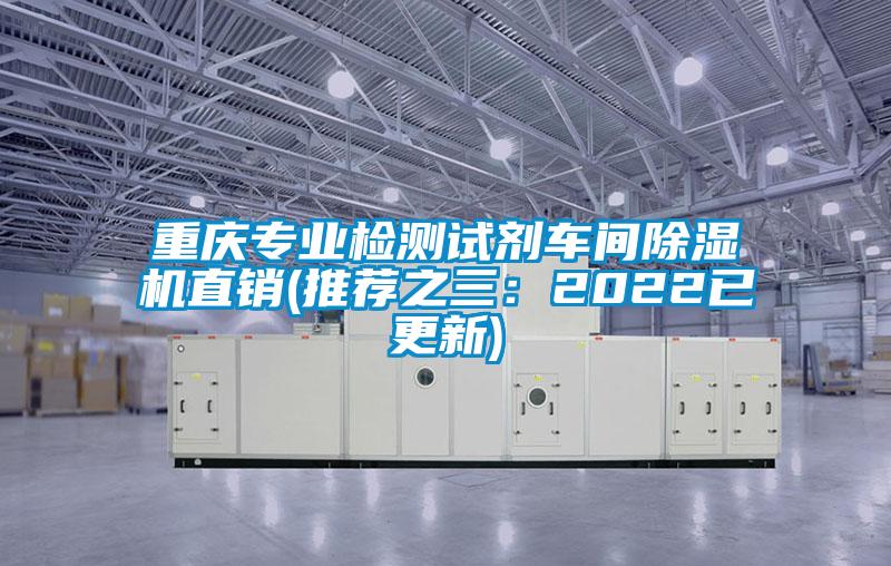 重慶專業檢測試劑車間除濕機直銷(推薦之三:2022已更新)