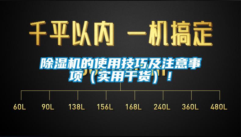 除濕機的使用技巧及注意事項（實用干貨）！