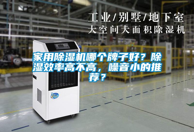 家用除濕機哪個牌子好？除濕效率高不高，噪音小的推薦？