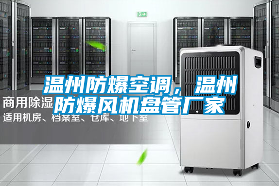 溫州防爆空調(diào)，溫州防爆風(fēng)機(jī)盤管廠家