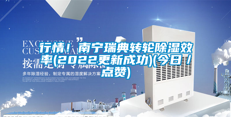 行情!南寧瑞典轉輪除濕效率(2022更新成功)(今日/點贊)