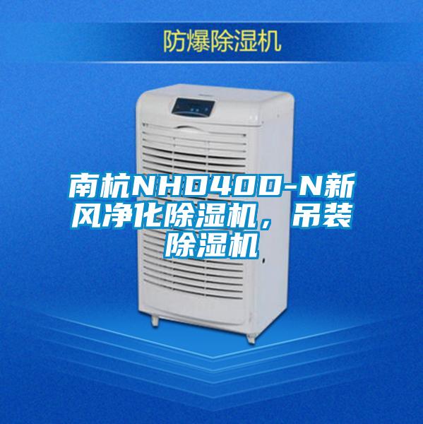 南杭NHD40D-N新風凈化除濕機,吊裝除濕機