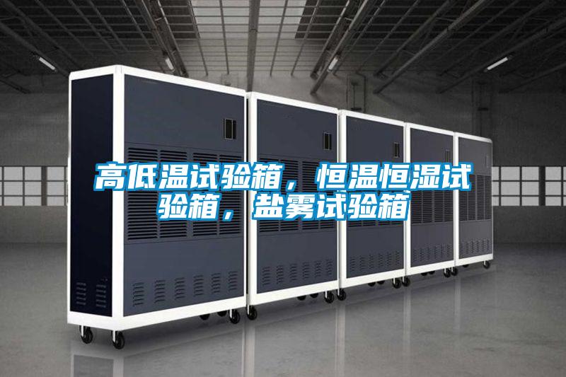 高低溫試驗箱,恒溫恒濕試驗箱,鹽霧試驗箱