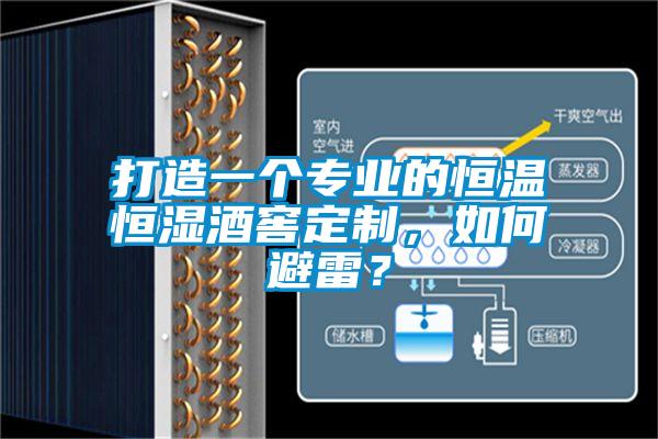 打造一個(gè)專(zhuān)業(yè)的恒溫恒濕酒窖定制，如何避雷？