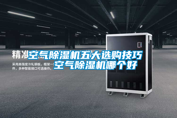 空氣除濕機五大選購技巧 空氣除濕機哪個好