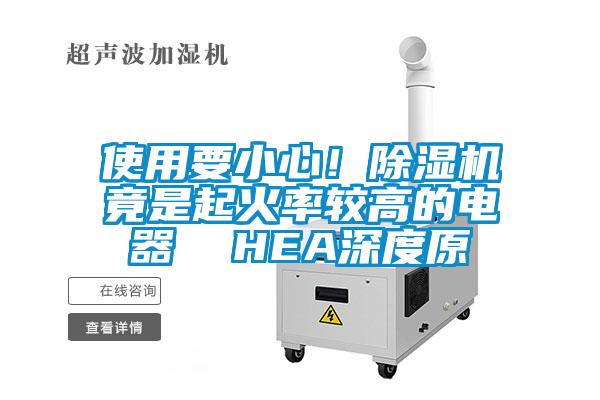 使用要小心！除濕機竟是起火率較高的電器  HEA深度原