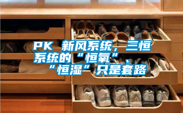 PK 新風系統，三恒系統的“恒氧”、“恒濕”只是套路