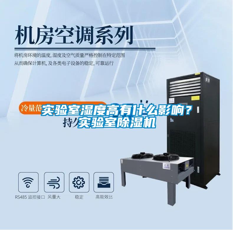 實驗室濕度高有什么影響?實驗室除濕機