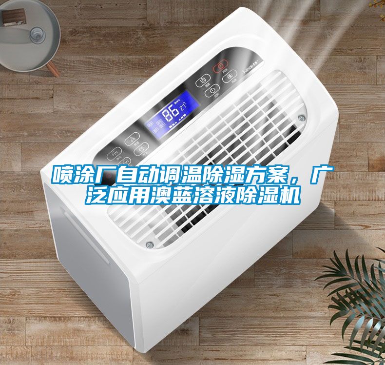 噴涂廠自動(dòng)調(diào)溫除濕方案,廣泛應(yīng)用澳藍(lán)溶液除濕機(jī)