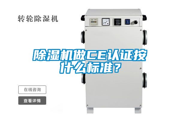 除濕機做CE認證按什么標準?