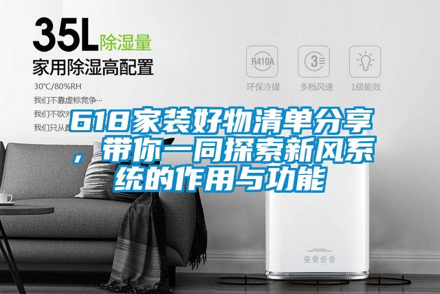 618家裝好物清單分享，帶你一同探索新風(fēng)系統(tǒng)的作用與功能