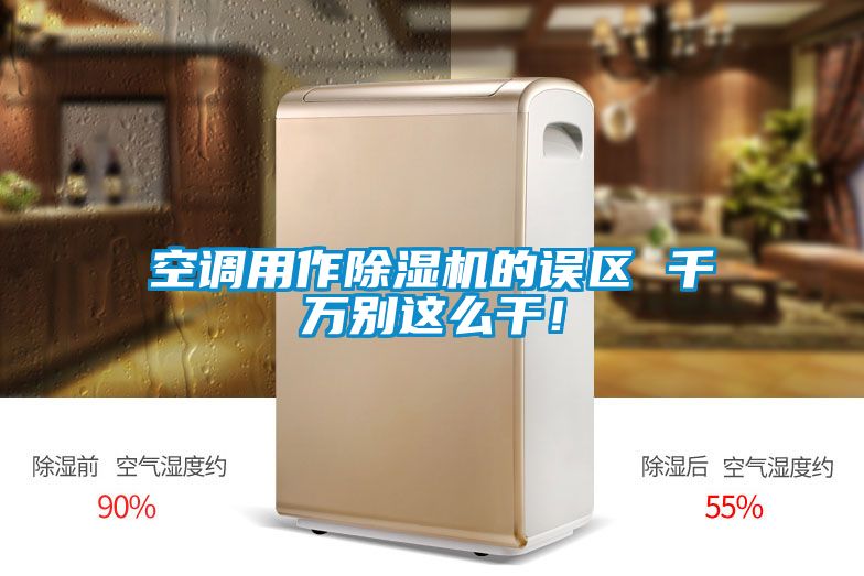 空調(diào)用作除濕機(jī)的誤區(qū) 千萬(wàn)別這么干!