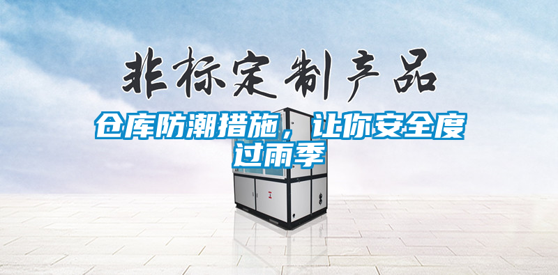 倉庫防潮措施，讓你安全度過雨季