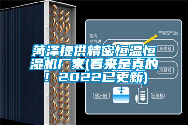 菏澤提供精密恒溫恒濕機(jī)廠家(看來(lái)是真的！2022已更新)
