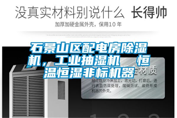 石景山區配電房除濕機，工業抽濕機  恒溫恒濕非標機器