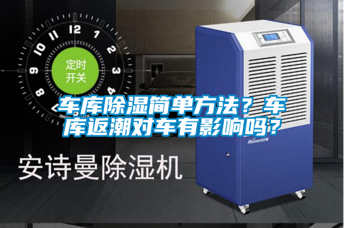 車庫除濕簡單方法？車庫返潮對車有影響嗎？