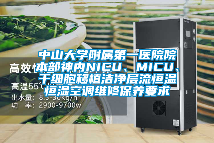 中山大學附屬第一醫(yī)院院本部神內NICU、MICU、干細胞移植潔凈層流恒溫恒濕空調維修保養(yǎng)要求