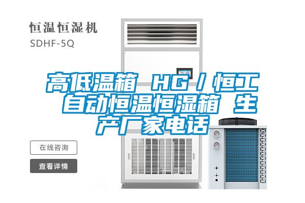 高低溫箱 HG/恒工 自動恒溫恒濕箱 生產(chǎn)廠家電話