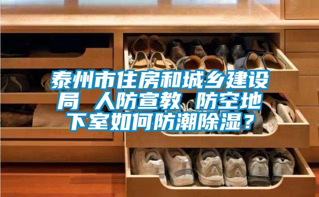 泰州市住房和城鄉建設局 人防宣教 防空地下室如何防潮除濕？